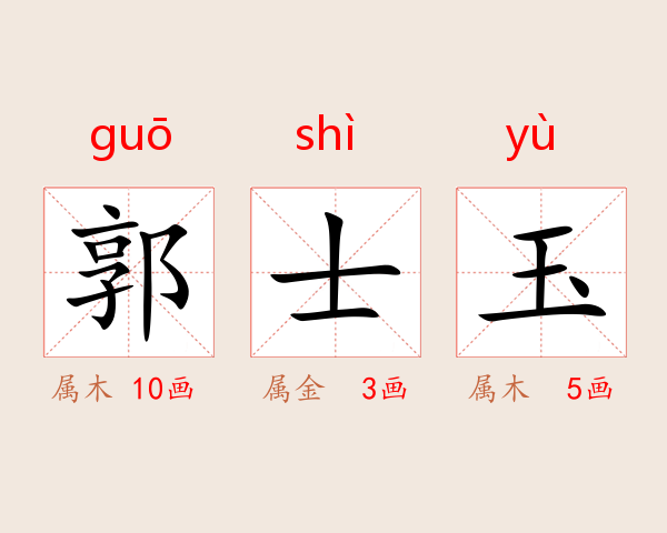 郭士玉