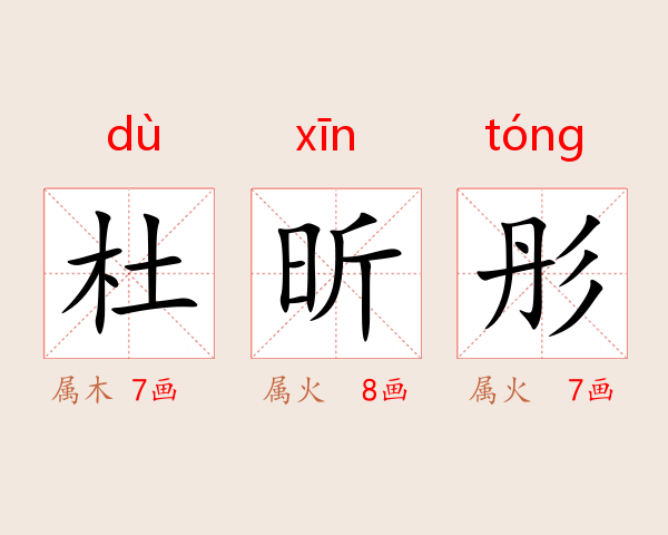 杜昕彤