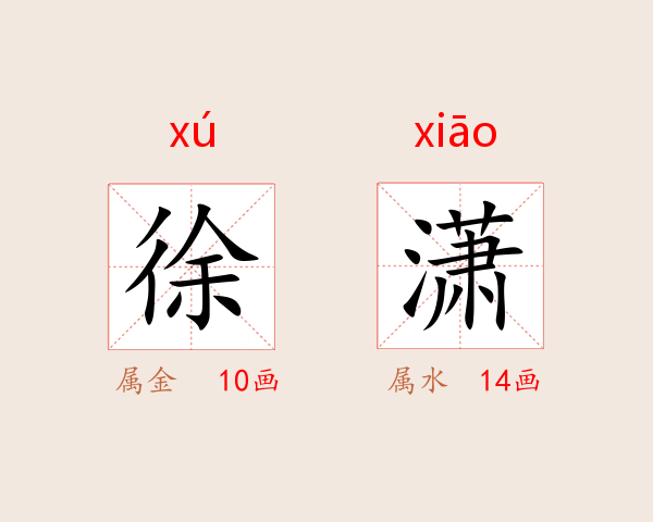 徐潇