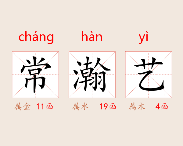 常瀚艺
