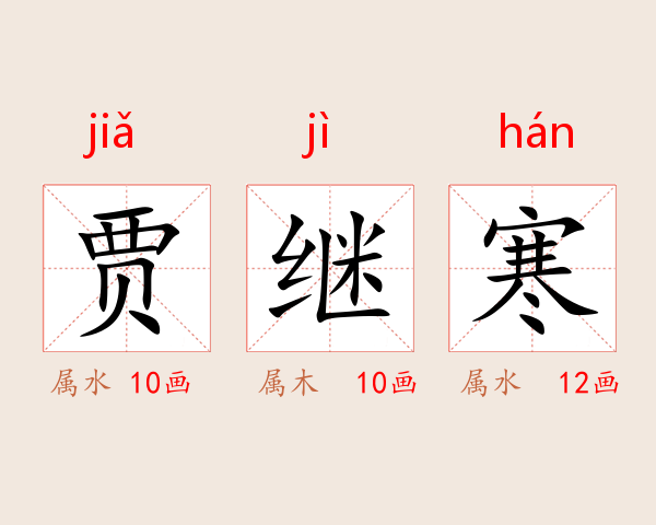 贾继寒