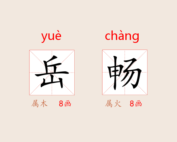 岳畅