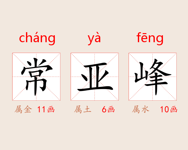 常亚峰