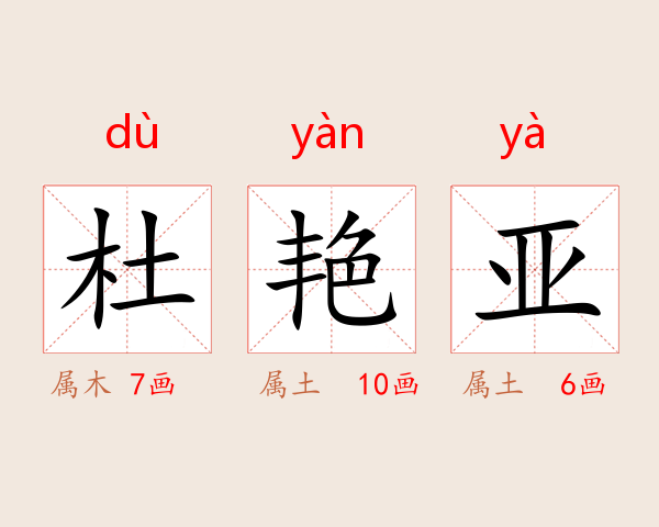 杜艳亚