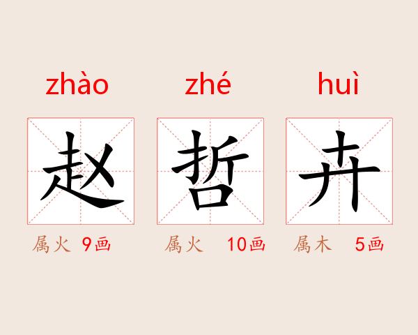 赵哲卉