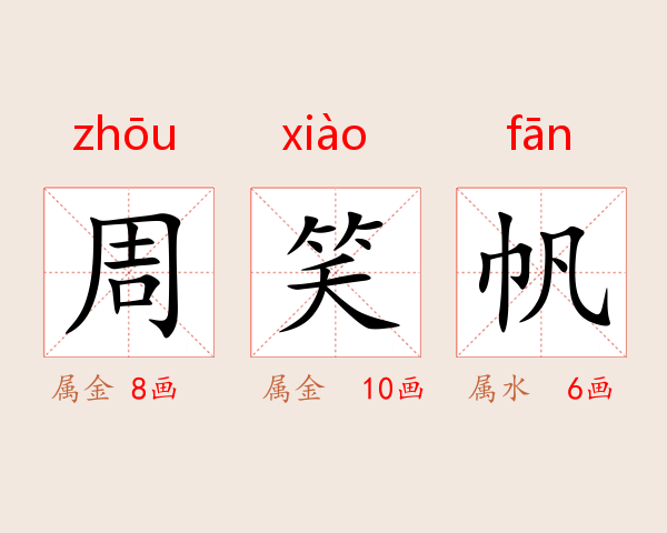 周笑帆