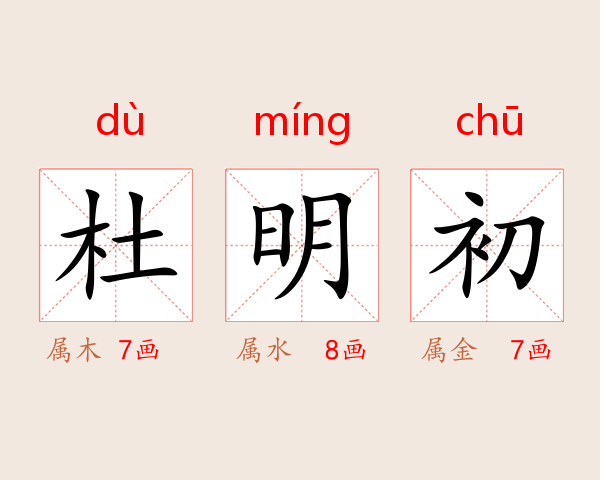 杜明初