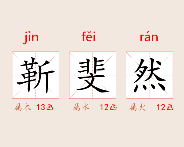 靳斐然