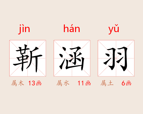 靳涵羽