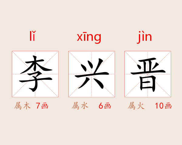 李兴晋