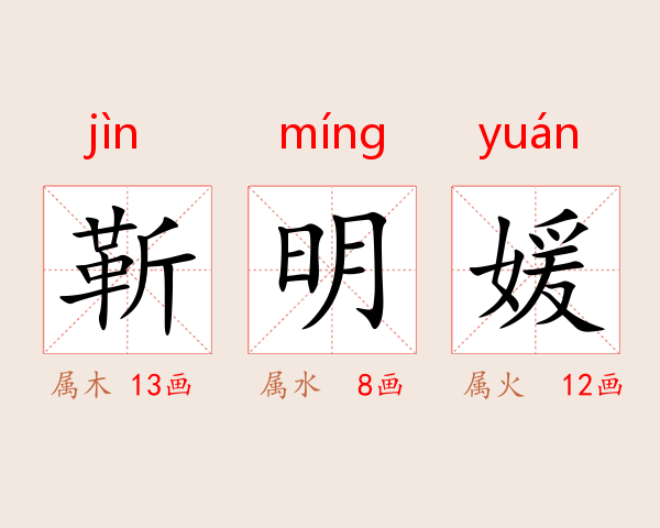 靳明媛