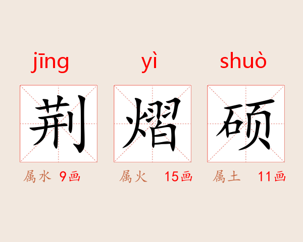 荆熠硕