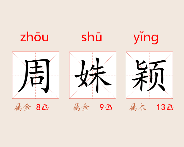 周姝颖