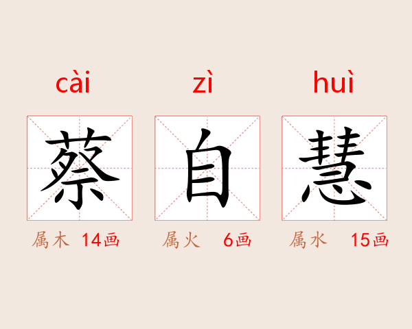 蔡自慧
