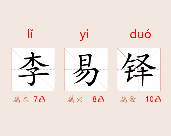 李易铎
