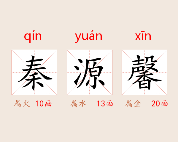 秦源馨