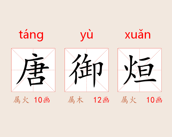 唐御烜