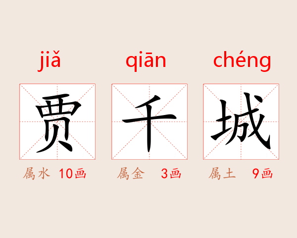贾千城
