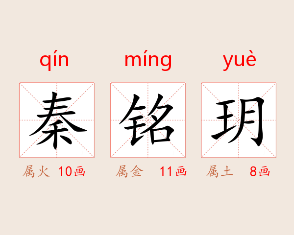 秦铭玥