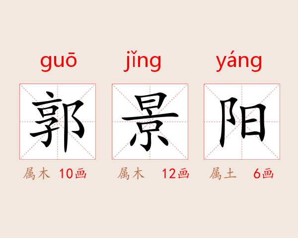 郭景阳