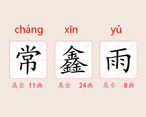 常鑫雨
