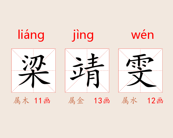 梁靖雯