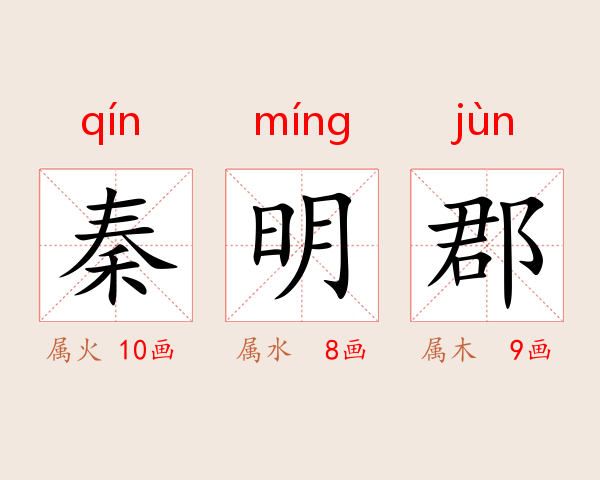 秦明郡