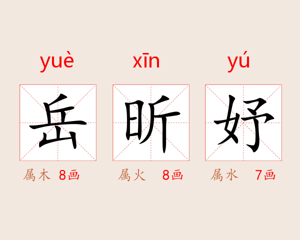 岳昕妤