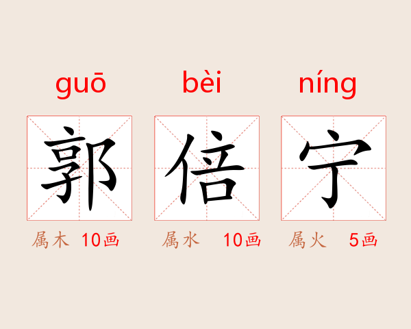 郭倍宁