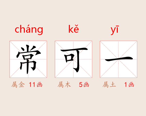 常可一