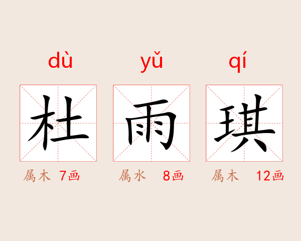 杜雨琪