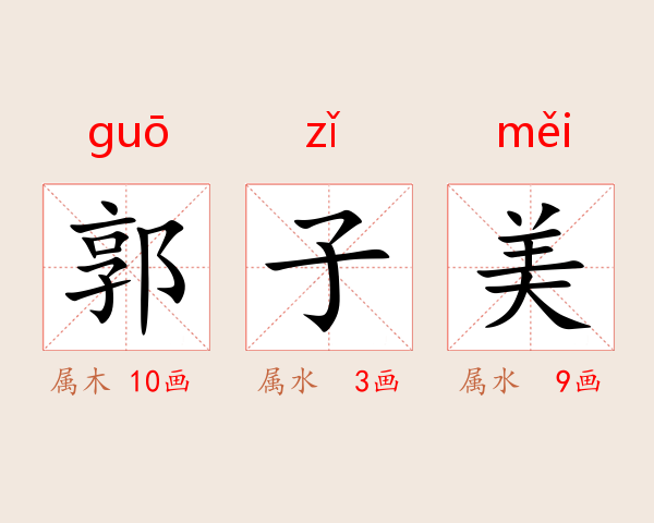 郭子美