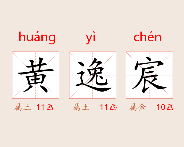 黄逸宸