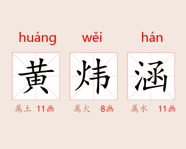 黄炜涵