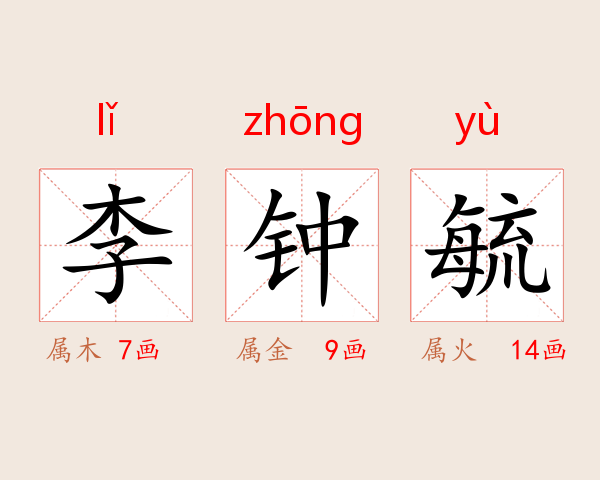 李钟毓