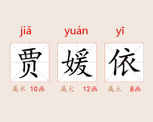 贾媛依