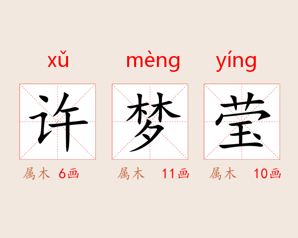 许梦莹