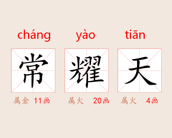 常耀天