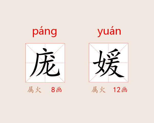 庞媛