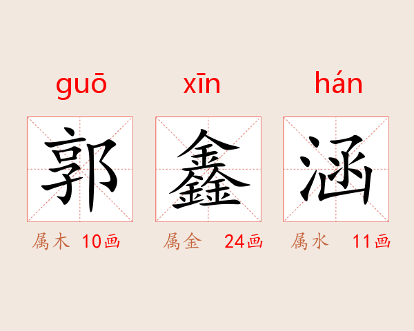 郭鑫涵