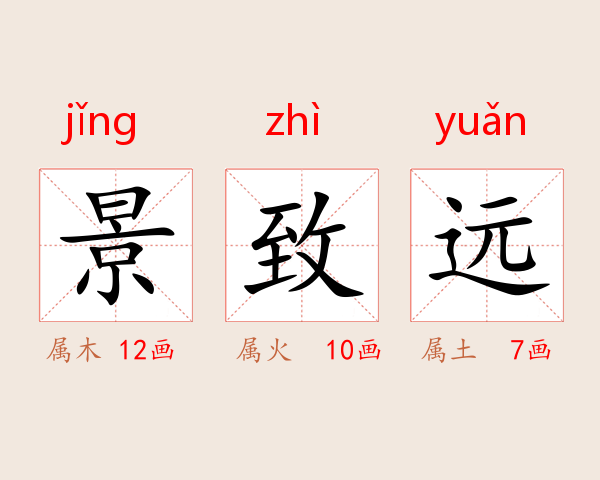 景致远