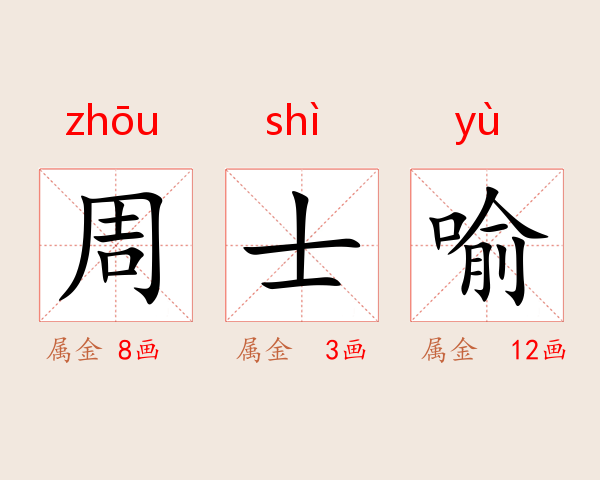 周士喻