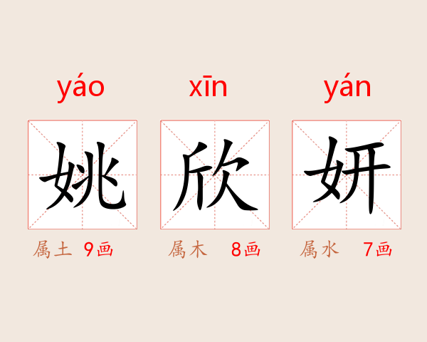 姚欣妍