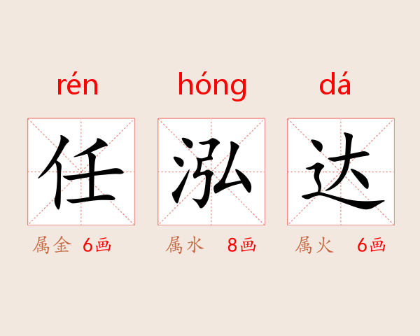 任泓达