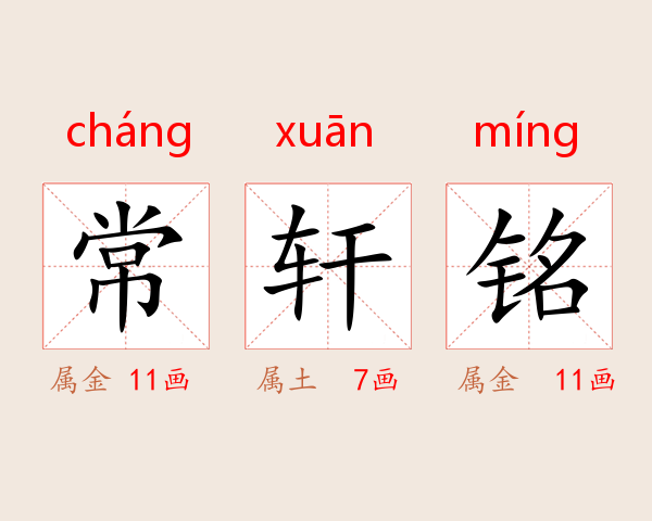 常轩铭