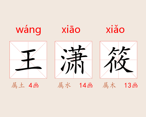 王潇筱