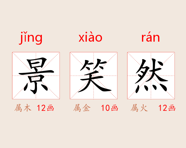 景笑然