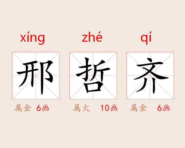 邢哲齐