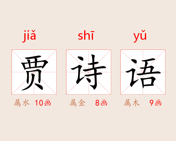 贾诗语