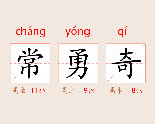 常勇奇